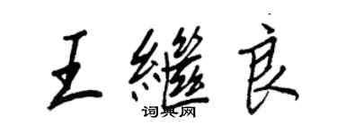 王正良王繼良行書個性簽名怎么寫