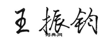 駱恆光王振鈞行書個性簽名怎么寫