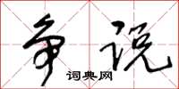 王冬齡爭說草書怎么寫