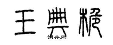 曾慶福王典桅篆書個性簽名怎么寫