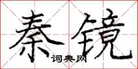 龐中華秦鏡楷書怎么寫