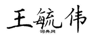 丁謙王毓偉楷書個性簽名怎么寫