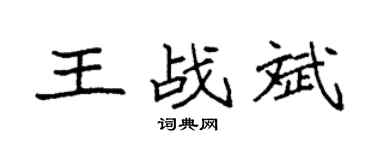 袁強王戰斌楷書個性簽名怎么寫