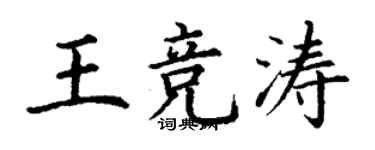 丁謙王競濤楷書個性簽名怎么寫