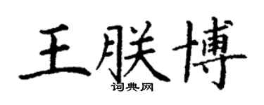 丁謙王朕博楷書個性簽名怎么寫