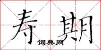 黃華生壽期楷書怎么寫