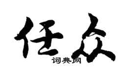 胡問遂任眾行書個性簽名怎么寫