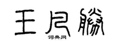 曾慶福王凡勝篆書個性簽名怎么寫