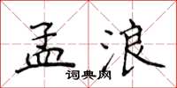 侯登峰孟浪楷書怎么寫