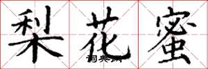 丁謙梨花蜜楷書怎么寫