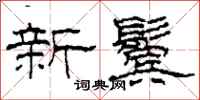 柯春海新鬢隸書怎么寫