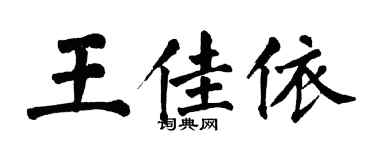 翁闓運王佳依楷書個性簽名怎么寫