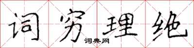 侯登峰詞窮理絕楷書怎么寫