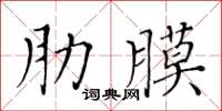 黃華生肋膜楷書怎么寫