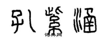 曾慶福孔紫涵篆書個性簽名怎么寫