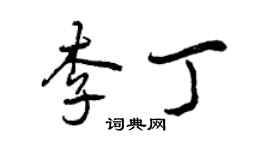 曾慶福李丁行書個性簽名怎么寫