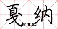 荊霄鵬坎城楷書怎么寫