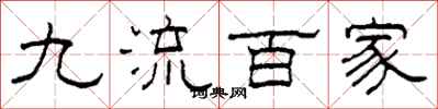 柯春海九流百家隸書怎么寫