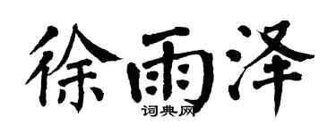 翁闓運徐雨澤楷書個性簽名怎么寫