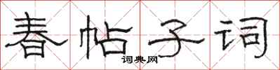 駱恆光春帖子詞隸書怎么寫