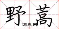 荊霄鵬野蒿楷書怎么寫