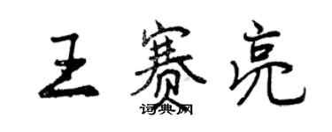 曾慶福王賽亮行書個性簽名怎么寫