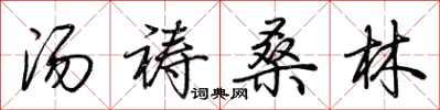 荊霄鵬湯禱桑林行書怎么寫