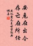 人之愛子，罕亦能均；自古及今，此弊多矣。 詩詞名句