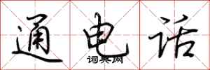 荊霄鵬通電話行書怎么寫
