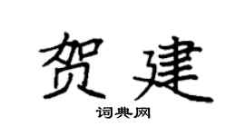 袁強賀建楷書個性簽名怎么寫