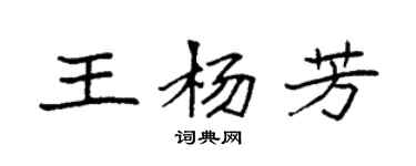 袁強王楊芳楷書個性簽名怎么寫