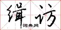 錢沛雲緝訪行書怎么寫