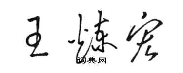 駱恆光王煉宏草書個性簽名怎么寫