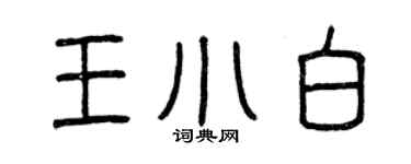 曾慶福王小白篆書個性簽名怎么寫