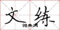 侯登峰文練楷書怎么寫