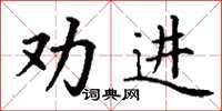 丁謙勸進楷書怎么寫