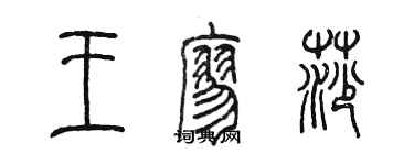 陳墨王廖莎篆書個性簽名怎么寫