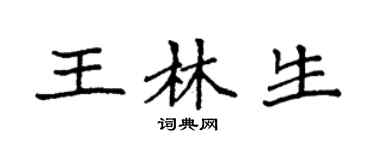 袁強王林生楷書個性簽名怎么寫
