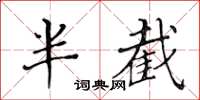 黃華生半截楷書怎么寫