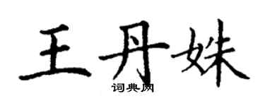 丁謙王丹姝楷書個性簽名怎么寫