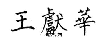 何伯昌王獻華楷書個性簽名怎么寫