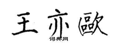 何伯昌王亦歐楷書個性簽名怎么寫