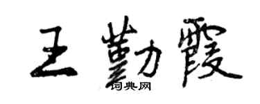 曾慶福王勤霞行書個性簽名怎么寫