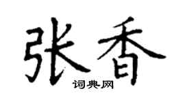 丁謙張香楷書個性簽名怎么寫