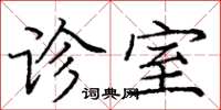 龐中華診室楷書怎么寫