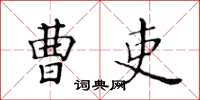 黃華生曹吏楷書怎么寫