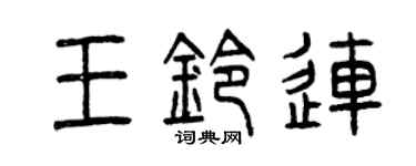 曾慶福王鈴連篆書個性簽名怎么寫