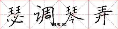侯登峰瑟調琴弄楷書怎么寫