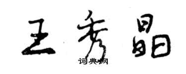 曾慶福王秀晶行書個性簽名怎么寫