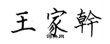 何伯昌王家乾楷書個性簽名怎么寫